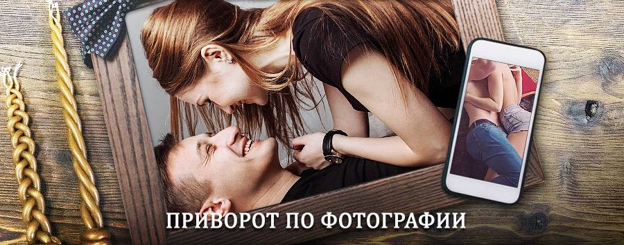 Сильный приворот по фотографии | Алатырь