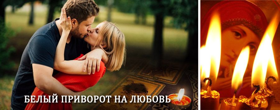 Приворот в домашних условиях на мужчину в Алатыре