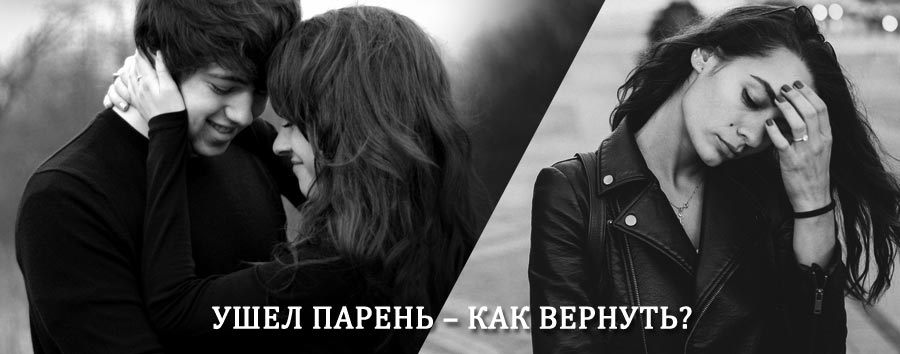 Как вернуть парня после расставания – действенный приворот от гадалки в Алатыре